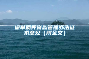 保单质押贷款管理办法征求意见（附全文）