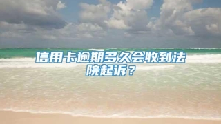 信用卡逾期多久会收到法院起诉?