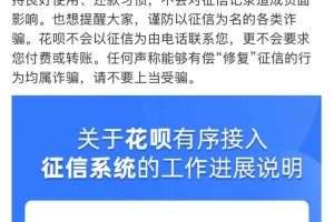 热搜第一！花呗记录要上征信了，逾期将影响房贷车贷，用户需签署征信授权协议