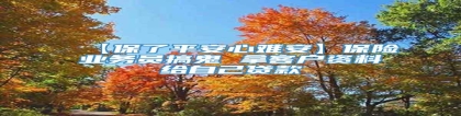 【保了平安心难安】保险业务员搞鬼 拿客户资料给自己贷款