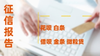 花呗、白条、借呗、金条、微粒贷，没逾期也会影响你的征信？