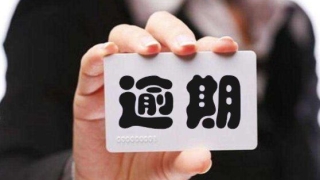 信用卡逾期的危害大了,你了解吗?