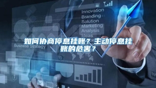 如何协商停息挂账？主动停息挂账的危害？