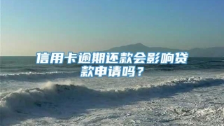 信用卡逾期还款会影响贷款申请吗？