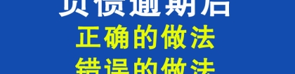 负债逾期后，正确的做法与错误的做法