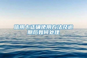 信用卡正确使用方法及逾期后如何处理