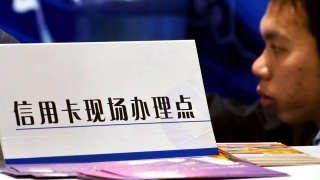 信用卡逾期后,不再担心催收与高额的利息、违约金了