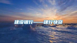 建设银行——建行快贷
