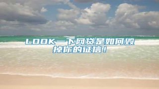 LOOK一下网贷是如何毁掉你的征信!