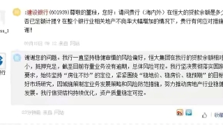 建行回复网友:恒大在建行贷款,目前业务没有逾期,风险可控