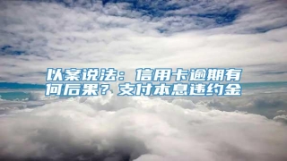 以案说法:信用卡逾期有何后果?支付本息违约金