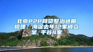 北京P2P网贷整治进展梳理：海淀去年12家被立案 平谷4家