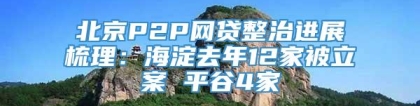 北京P2P网贷整治进展梳理：海淀去年12家被立案 平谷4家