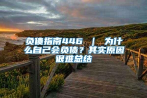 负债指南446 ｜ 为什么自己会负债？其实原因很难总结