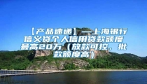 【产品速递】—上海银行信义贷个人信用贷款额度最高20万(放款可控,批款额度高)