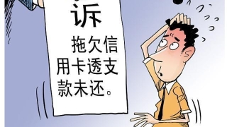 信用卡逾期，负债了怎么办？