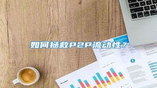 如何拯救P2P流动性?