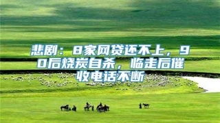 悲剧：8家网贷还不上，90后烧炭自杀，临走后催收电话不断
