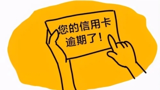 多张信用卡逾期？其他原因一分钱没有还！会面临什么结果