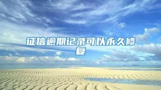 征信逾期记录可以永久修复