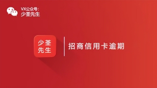 招商信用卡逾期上门走访是真的吗？如何判断是真是假？