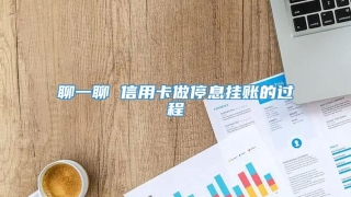 聊一聊 信用卡做停息挂账的过程