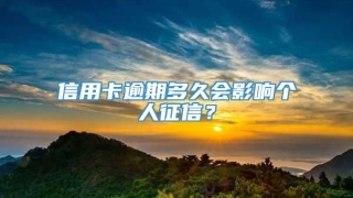 信用卡逾期多久会影响个人征信?