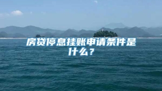 房贷停息挂账申请条件是什么?