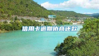 信用卡逾期协商还款