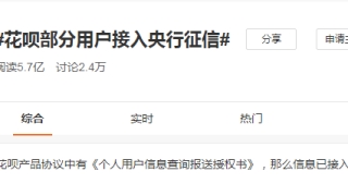 花呗部分用户接入征信,央行剑指花呗,借呗?用花呗的你要注意了!