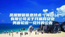 凤凰智信信息技术（海口）有限公司关于开展网贷业务首轮统一兑付的公告