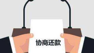 信用卡逾期,怎样与银行协商还款可以成功?