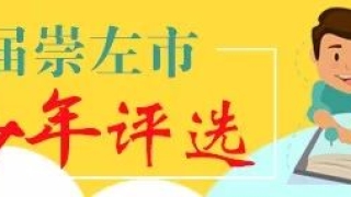 各位车主注意!崇左这236辆违章车辆被扣,逾期将依法处理