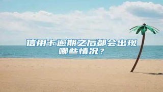信用卡逾期之后都会出现哪些情况?