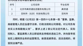 北京新增2家网贷平台被列入退出名单