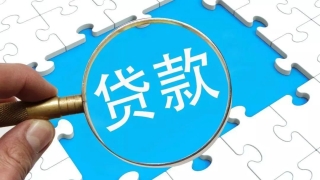 贷款客户须知：这样归还贷款才不会产生不良记录