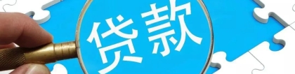 贷款客户须知：这样归还贷款才不会产生不良记录