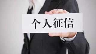 白户、黑户?逾期会消除吗?个人征信最关心的9个问题