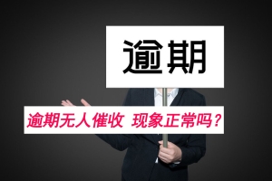 网贷逾期快一年了，但没人来催收，也没被起诉，什么情况？