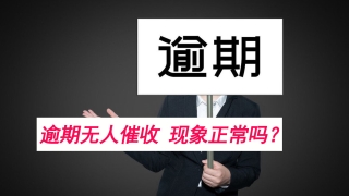 网贷逾期快一年了，但没人来催收，也没被起诉，什么情况？
