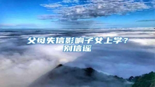 父母失信影响子女上学?别信谣