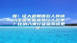 爆!证大逾期借款人将纳入全国失信被执行人名单?比纳入央行征信系统更绝!