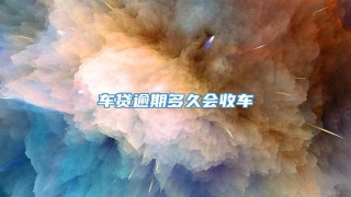 车贷逾期多久会收车