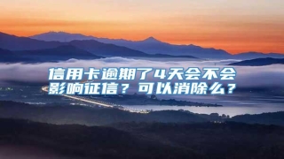信用卡逾期了4天会不会影响征信?可以消除么?