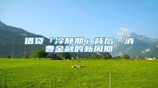 借贷「冷静期」背后:消费金融的新周期