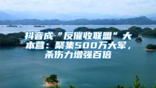 抖音成“反催收联盟”大本营:聚集500万大军,杀伤力增强百倍