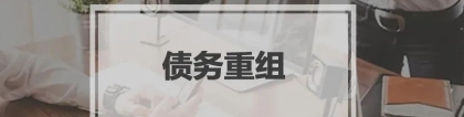 申请“停息挂账”，4步即可成功！最长5年60期免息！建议收藏！