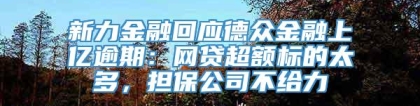 新力金融回应德众金融上亿逾期：网贷超额标的太多，担保公司不给力