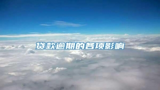 贷款逾期的各项影响