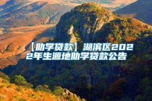 【助学贷款】湖滨区2022年生源地助学贷款公告